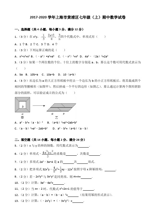 2019-2020学年上海市黄浦区七年级上期中数学试卷(有答案)