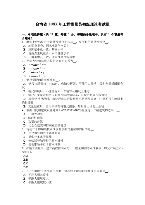 台湾省2017年工程测量员初级理论考试题