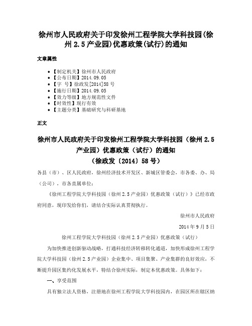 徐州市人民政府关于印发徐州工程学院大学科技园(徐州2.5产业园)优惠政策(试行)的通知