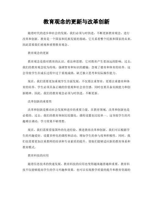 教育观念的更新与改革创新