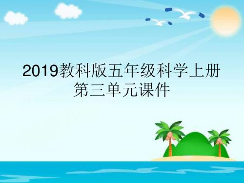 2019教科版五年级科学上册第三单元课件