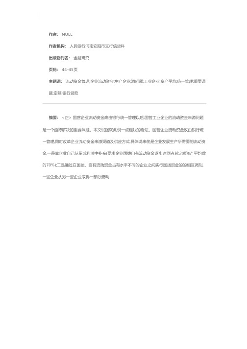 浅议国营工业企业流动资金来源问题