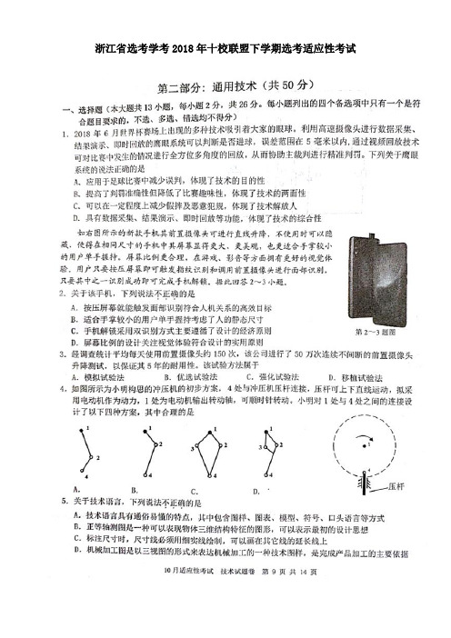 浙江省选考学考2018年十校联盟下学期选考适应性考试通用技术试题及答案