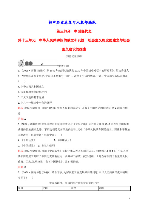 初中历史总复习第13单元社会主义制度的建立与社会主义建设的探索人教部编版(含答案)