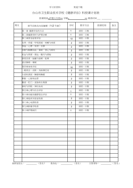 《健康评估》计划教案