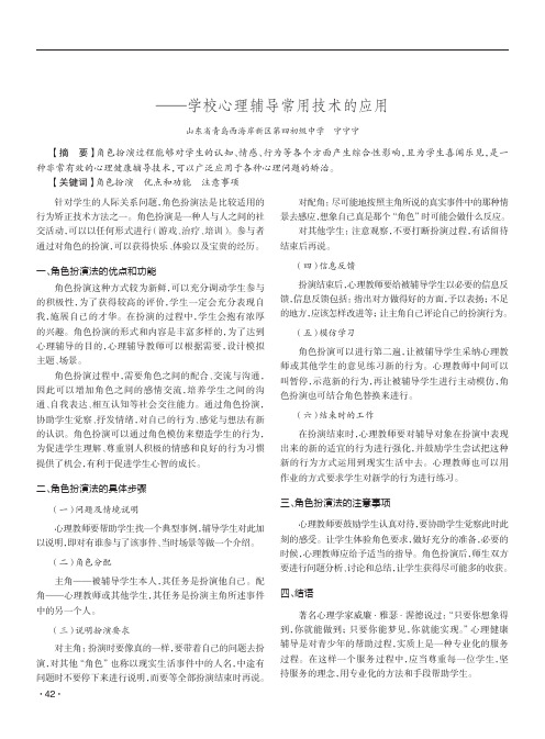 角色扮演促心智成长——学校心理辅导常用技术的应用