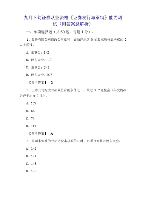 九月下旬证券从业资格证券发行与承销能力测试附答案及解析