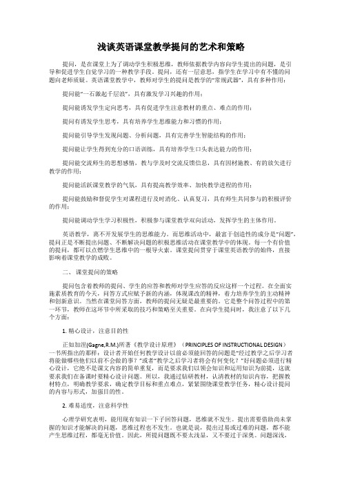 浅谈英语课堂教学提问的艺术和策略