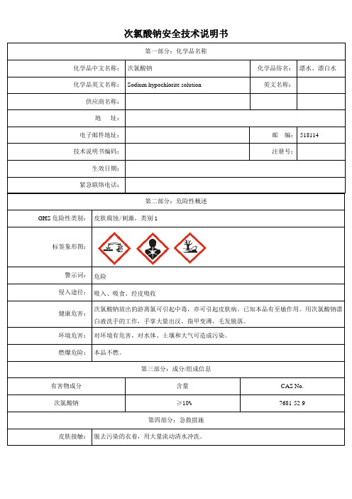 次氯酸钠(漂白水)MSDS安全技术说明书(2021最新)