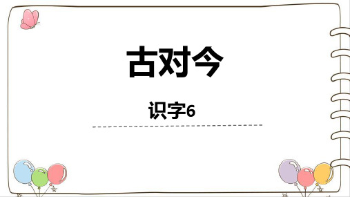 部编版小学语文《古对今》 公开课精品课件