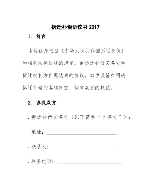 拆迁补偿协议书2017