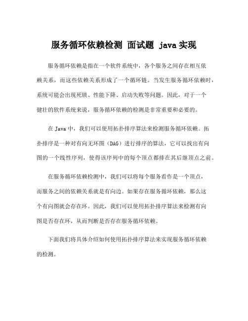 服务循环依赖检测 面试题 java实现