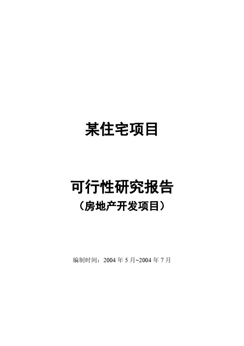 住宅项目可行性研究报告(房地产开发项目可行性研究报告)