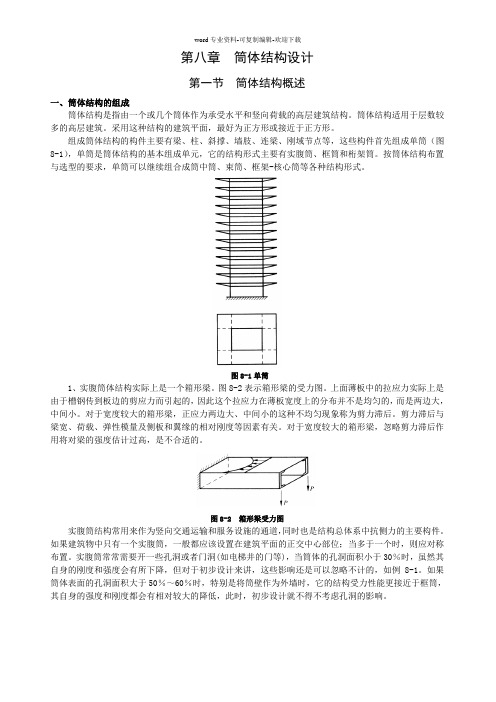 第8章-筒体结构设计