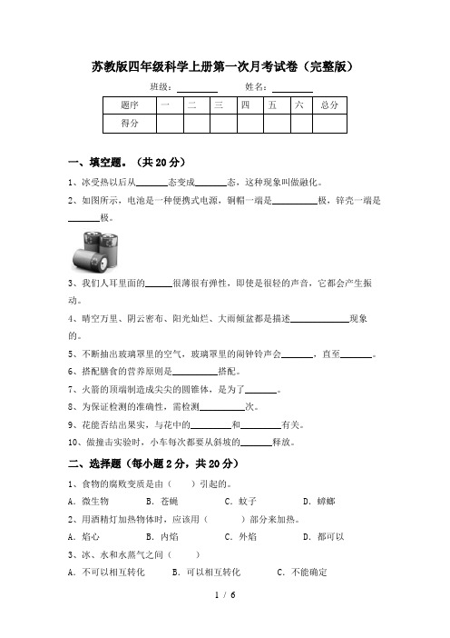 苏教版四年级科学上册第一次月考试卷(完整版)