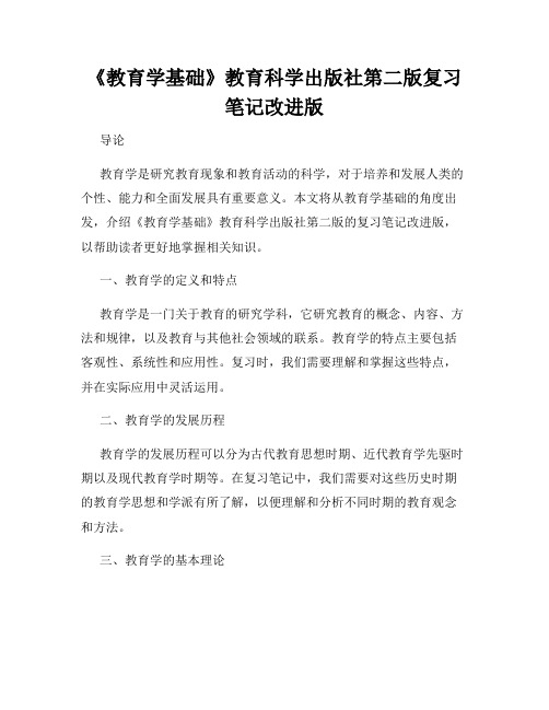 《教育学基础》教育科学出版社第二版复习笔记改进版