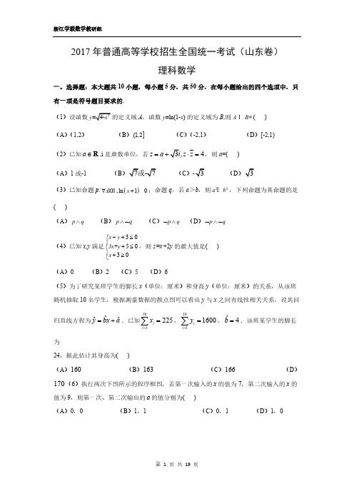 2017年高考真题山东卷数学(理)试题及答案