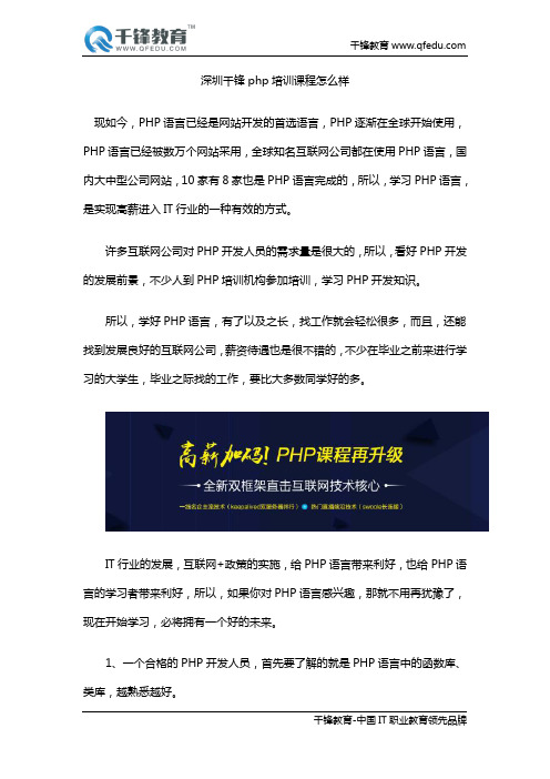 深圳千锋php培训课程怎么样