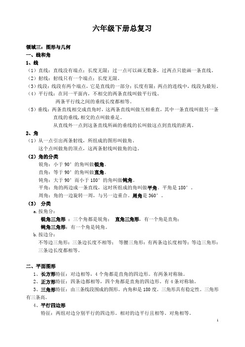 六年级数学总复习图形与几何