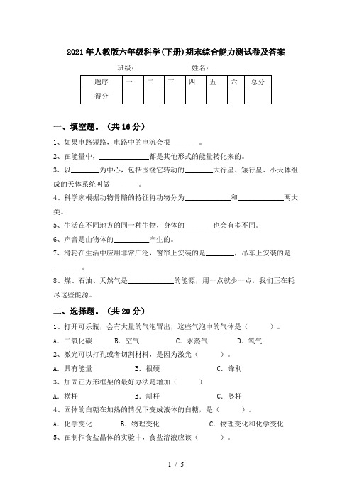 2021年人教版六年级科学(下册)期末综合能力测试卷及答案