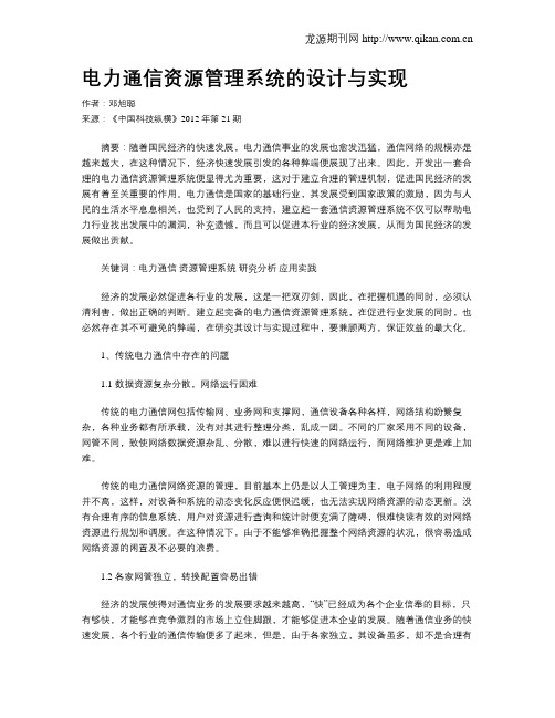 电力通信资源管理系统的设计与实现