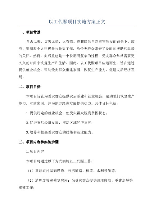 以工代赈项目实施方案正文