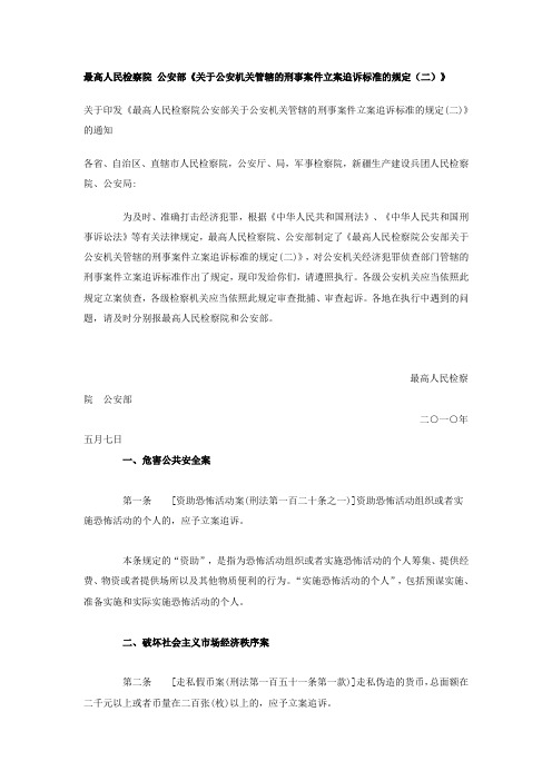 《公安标准》公安部《关于公安机关管辖的刑事案件立案追诉标准的