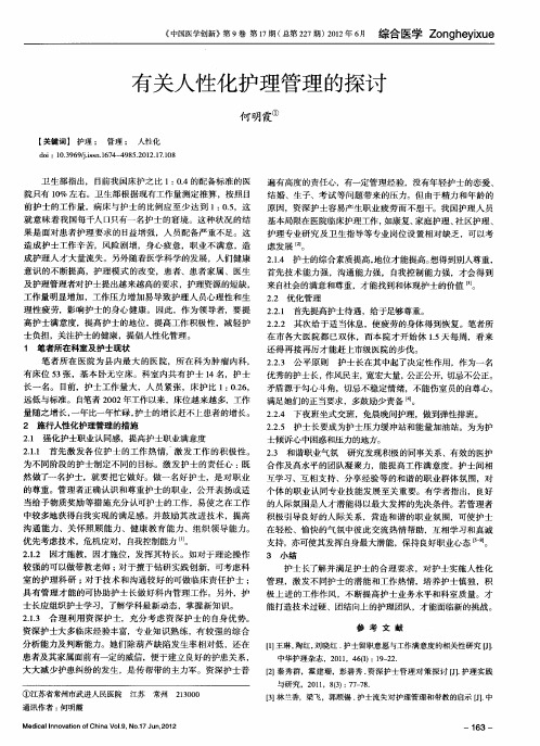 有关人性化护理管理的探讨