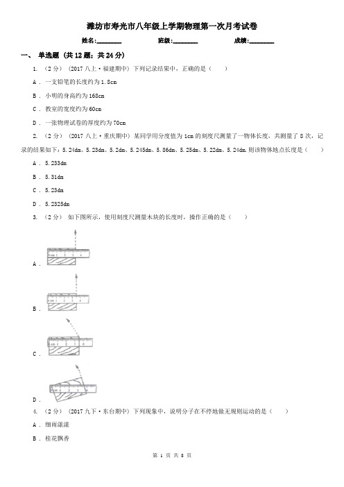 潍坊市寿光市八年级上学期物理第一次月考试卷