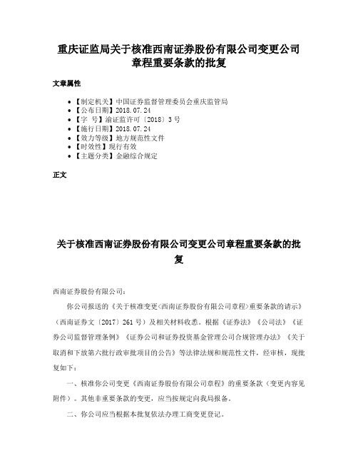 重庆证监局关于核准西南证券股份有限公司变更公司章程重要条款的批复