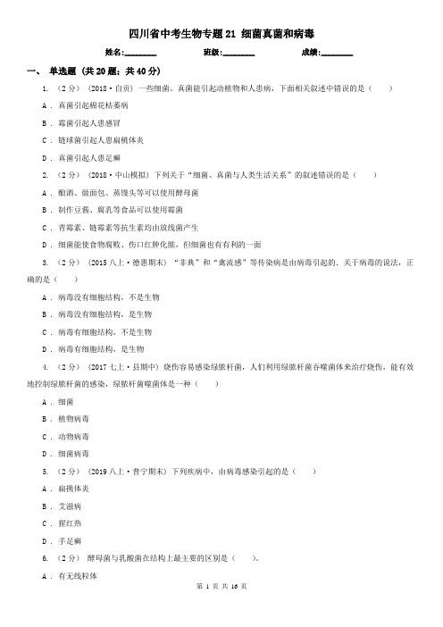 四川省中考生物专题21 细菌真菌和病毒