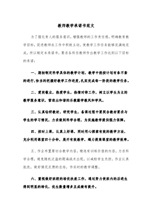 教师教学承诺书范文（四篇）