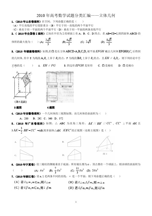 2010年高考数学试题分类汇编立体几何