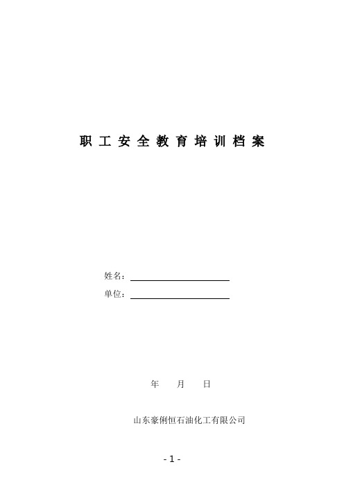 企业安全培训一人一档(公司三级安全教育)