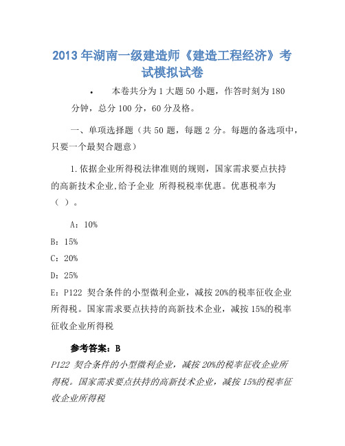 2013年湖南一级建造师《建设工程经济》考试模拟卷