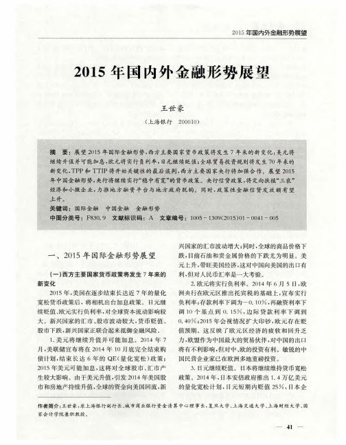 2015年国内外金融形势展望