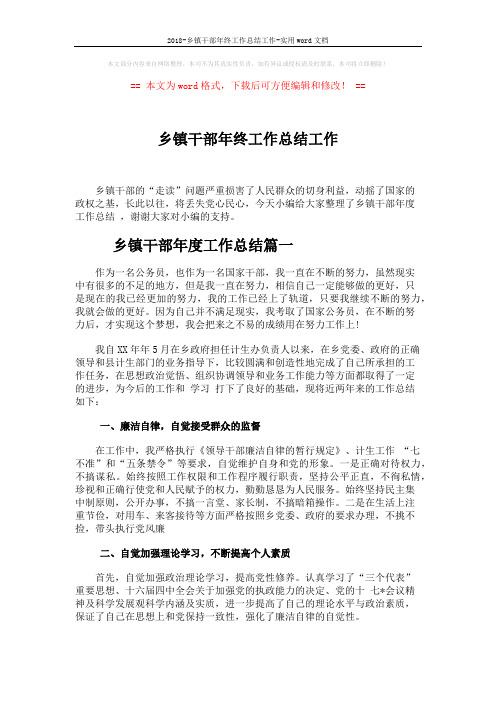2018-乡镇干部年终工作总结工作-实用word文档 (4页)