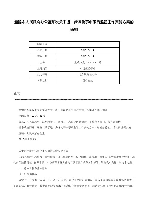 盘锦市人民政府办公室印发关于进一步深化事中事后监管工作实施方案的通知-盘政办发〔2017〕51号