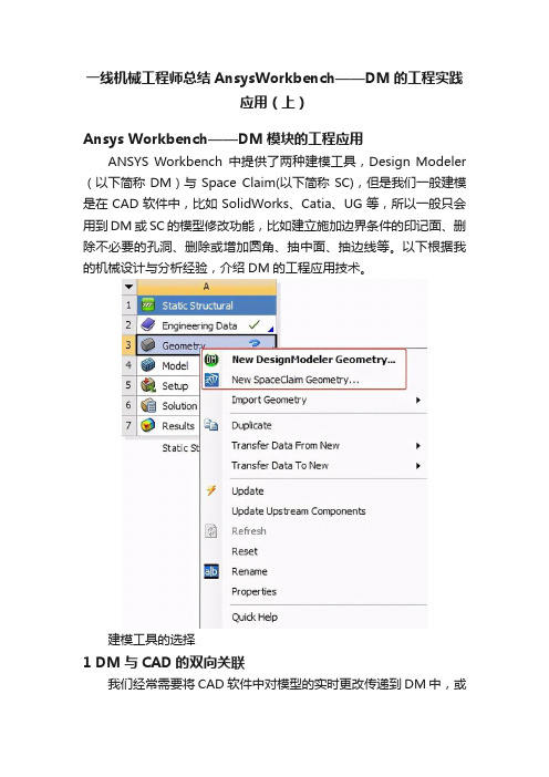 一线机械工程师总结AnsysWorkbench——DM的工程实践应用（上）