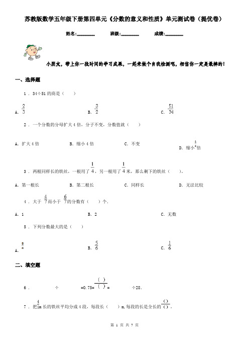 苏教版数学五年级下册第四单元《分数的意义和性质》单元测试卷(提优卷)