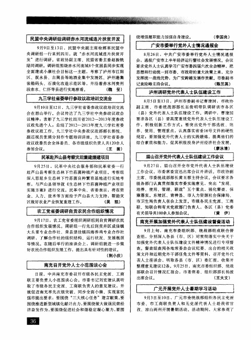 泸州调研党外代表人士队伍建设工作