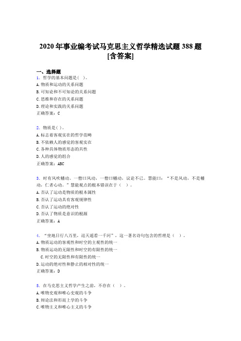 最新版精编2020年事业编考试马克思主义哲学精选考核题库388题(含标准答案)