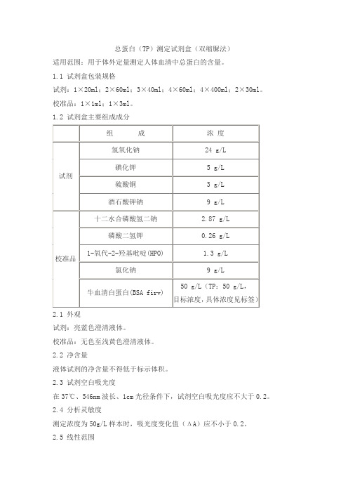 总蛋白(TP)测定试剂盒(双缩脲法)产品技术要求sainuopu