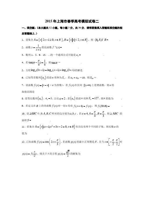 2015年上海市春季高考数学模拟试卷二