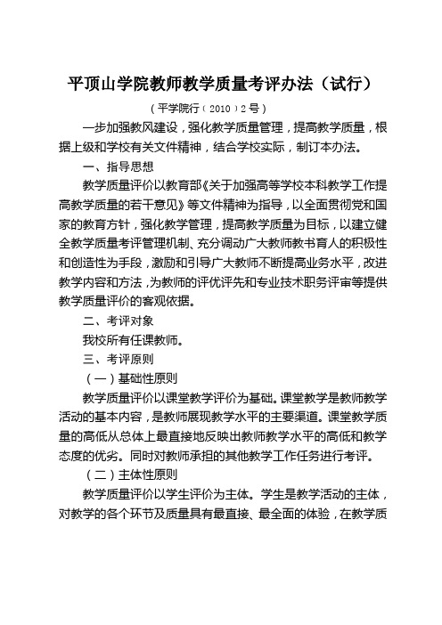 平顶山学院教师教学质量考评办法试行