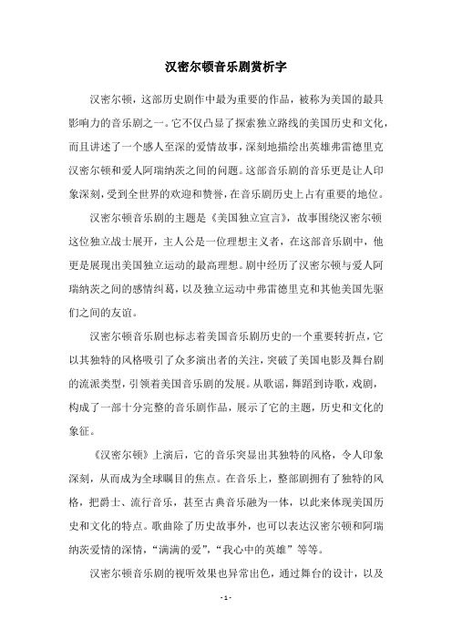 汉密尔顿音乐剧赏析字