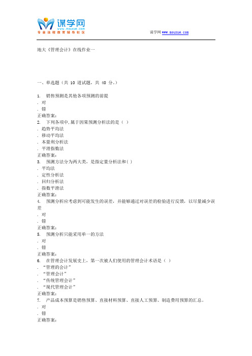 15秋地大《管理会计》在线作业一 答案