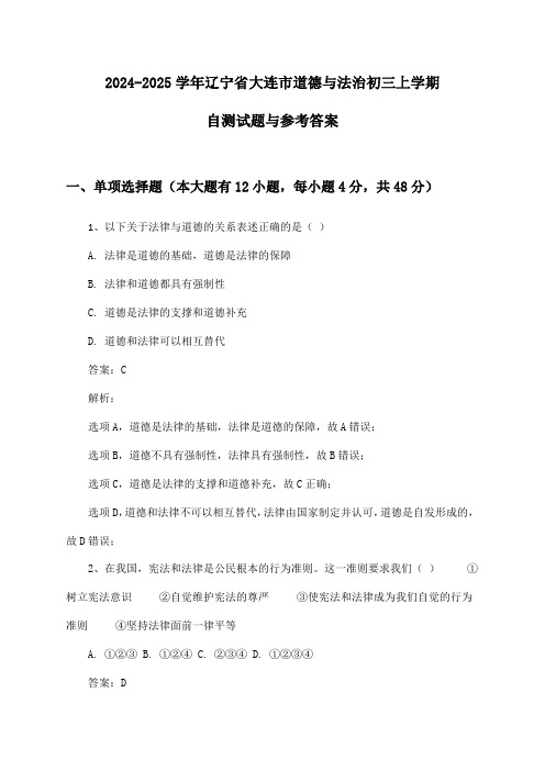 辽宁省大连市道德与法治初三上学期2024-2025学年自测试题与参考答案