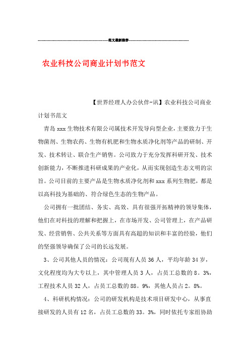 农业科技公司商业计划书范文