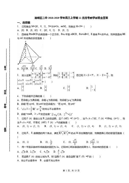 港闸区二中2018-2019学年高三上学期11月月考数学试卷含答案